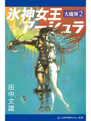 cover image of 大魔界(2) 氷神女王アーシュラ: 本編